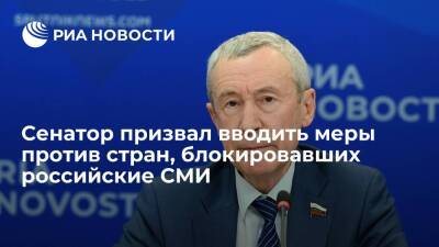 Сенатор Климов призвал вводить меры против стран, блокировавших работу российских СМИ