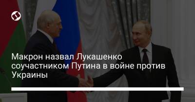 Макрон назвал Лукашенко соучастником Путина в войне против Украины