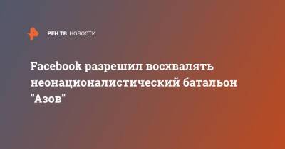 Facebook разрешил восхвалять неонационалистический батальон "Азов"