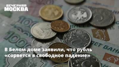 В Белом доме заявили, что рубль «сорвется в свободное падение»