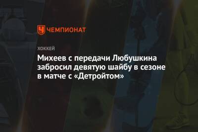 Михеев с передачи Любушкина забросил девятую шайбу в сезоне в матче с «Детройтом»