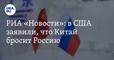 РИА «Новости»: в США заявили, что Китай бросит Россию
