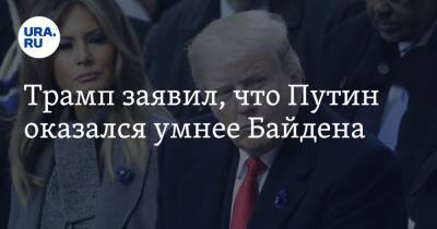 Трамп заявил, что Путин оказался умнее Байдена
