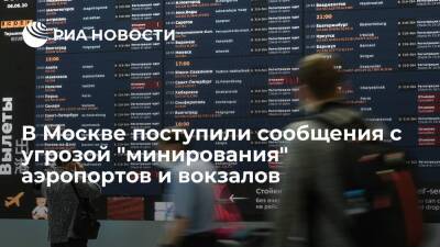В Москве поступили анонимные сообщения с угрозой "минирования" аэропортов и вокзалов