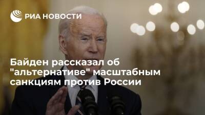 Президент США Байден: альтернативой санкциям против России стала бы новая мировая война