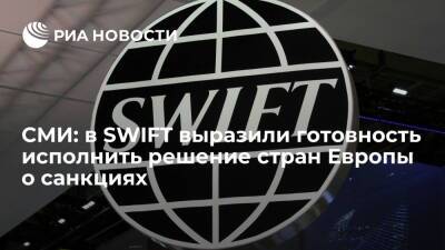 Reuters: SWIFT готов исполнить решение стран Европы о санкциях против российских банков
