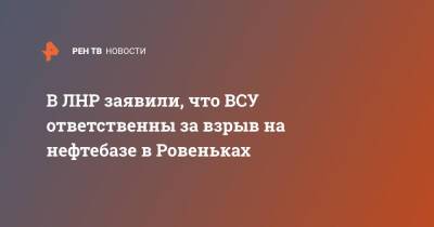 В ЛНР заявили, что ВСУ ответственны за взрыв на нефтебазе в Ровеньках