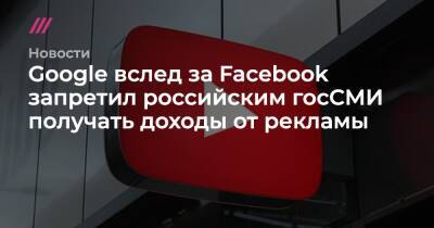 Google вслед за Facebook запретил российским госСМИ получать доходы от рекламы