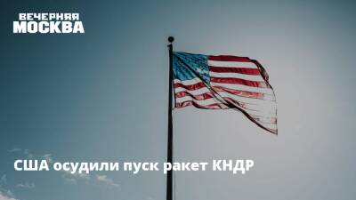 США осудили пуск ракет КНДР