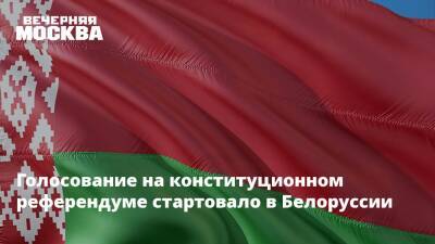 Голосование на конституционном референдуме стартовало в Белоруссии
