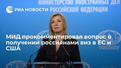 Захарова: информации о запрете выдачи россиянам виз в Евросоюз и США из-за санкций нет
