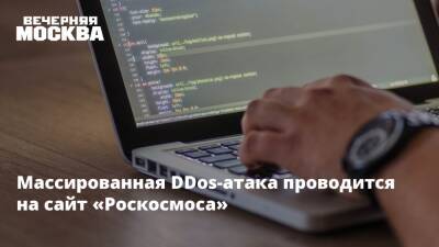 Массированная DDos-атака проводится на сайт «Роскосмоса»