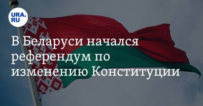 В Беларуси начался референдум по изменению Конституции