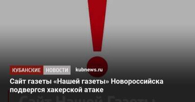 Сайт газеты «Нашей газеты» Новороссийска подвергся хакерской атаке