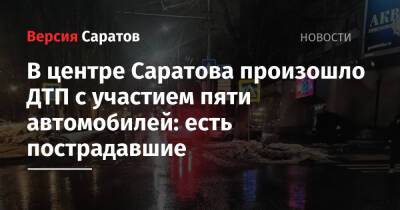В центре Саратова произошло ДТП с участием пяти автомобилей: есть пострадавшие