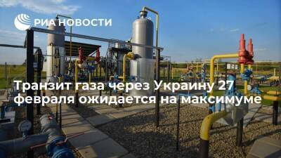 Оператор ГТС Украины: транзит российского газа 27 февраля ожидается на максимуме