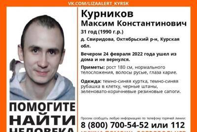В Курской области 24 февраля пропал без вести молодой человек