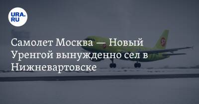 Самолет Москва — Новый Уренгой вынужденно сел в Нижневартовске