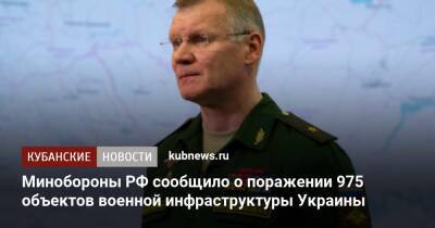 Минобороны РФ сообщило о поражении 975 объектов военной инфраструктуры Украины