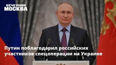 Путин поблагодарил российских участников спецоперации на Украине
