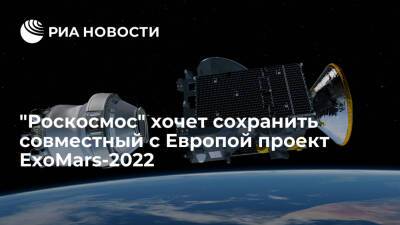 Рогозин: "Роскосмос" хотел бы сохранить российско-европейскую миссию на Марс ExoMars-2022