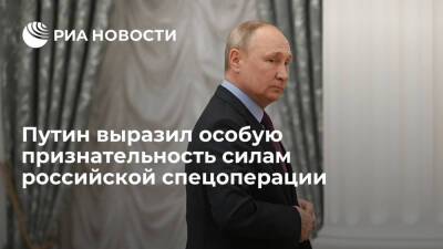 Президент Путин выразил особую признательность силам российской спецоперации на Украине
