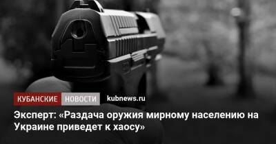 Эксперт: «Раздача оружия мирному населению на Украине приведет к хаосу»