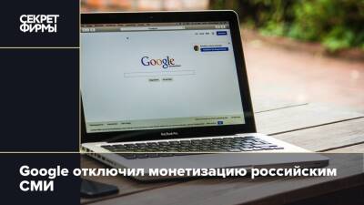 Google отключил монетизацию российским СМИ