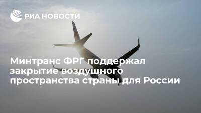 Глава Минтранса ФРГ Виссинг поддержал закрытие воздушного пространства страны для России