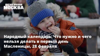 Народный календарь. Что нужно и чего нельзя делать в первый день Масленицы, 28 февраля - vm.ru