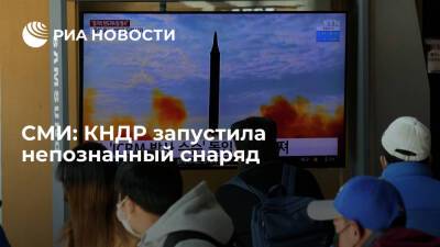 Ренхап: КНДР запустила непознанный снаряд в восточном направлении - ria.ru - Южная Корея - КНДР - Сеул
