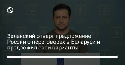 Зеленский отверг предложение России о переговорах в Беларуси и предложил свои варианты