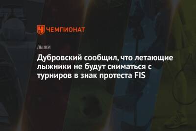 Дубровский сообщил, что летающие лыжники не будут сниматься с турниров в знак протеста FIS