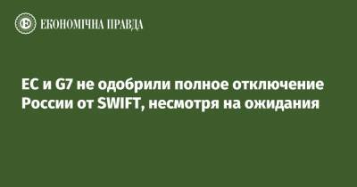 ЕС и G7 не одобрили полное отключение России от SWIFT, несмотря на ожидания