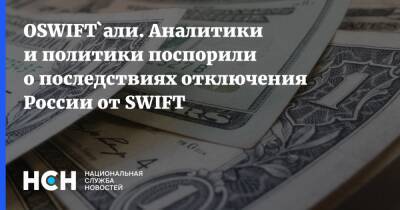 ОSWIFT`али. Аналитики и политики поспорили о последствиях отключения России от SWIFT