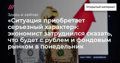 «Ситуация приобретает серьезный характер»: экономист затруднился сказать, что будет с рублем и фондовым рынком в понедельник