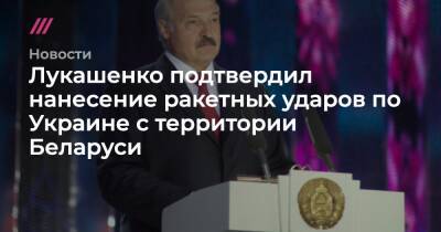 Лукашенко подтвердил нанесение ракетных ударов по Украине с территории Беларуси