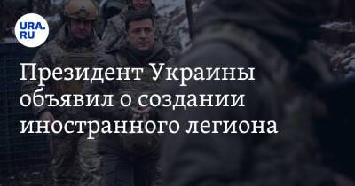 Президент Украины объявил о создании иностранного легиона