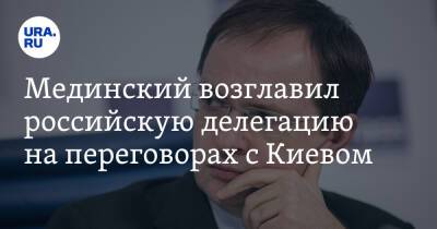 Мединский возглавил российскую делегацию на переговорах с Киевом