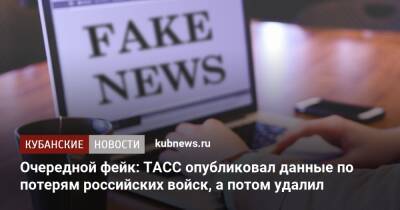 Очередной фейк: ТАСС опубликовал данные по потерям российских войск, а потом удалил
