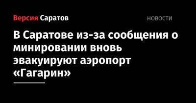 В Саратове из-за сообщения о минировании вновь эвакуируют аэропорт «Гагарин»
