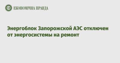 Энергоблок Запорожской АЭС отключен от энергосистемы на ремонт