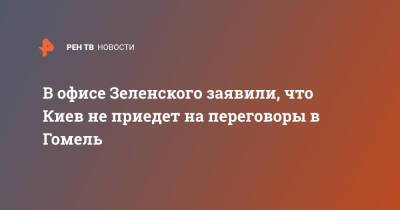 В офисе Зеленского заявили, что Киев не приедет на переговоры в Гомель