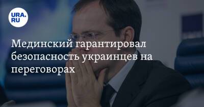 Мединский гарантировал безопасность украинцев на переговорах