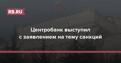 Центробанк выступил с заявлением на тему санкций