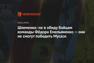 Шлеменко: не в обиду бойцам команды Фёдора Емельяненко — они не смогут победить Мусаси