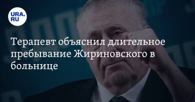 Терапевт объяснил длительное пребывание Жириновского в больнице. «Дома он бы умер»