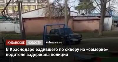 В Краснодаре ездившего по скверу на «семерке» водителя задержала полиция