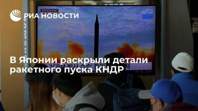Глава Минобороны Японии Киси заявил, что ракета КНДР достигла высоты в 600 километров