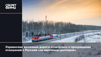 Украинские железные дороги отчитались о прекращении отношений с Россией «на миллионы долларов»